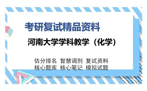 河南大学学科教学（化学）考研复试精品资料