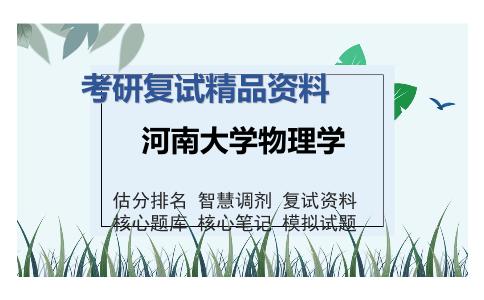 河南大学物理学考研复试精品资料