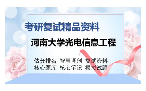 河南大学光电信息工程考研复试精品资料