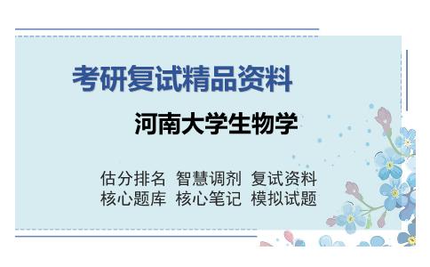 河南大学生物学考研复试精品资料