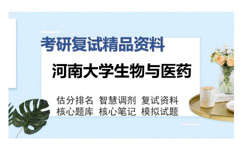 河南大学生物与医药考研复试精品资料