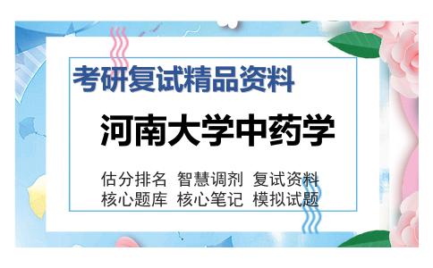 河南大学中药学考研复试精品资料