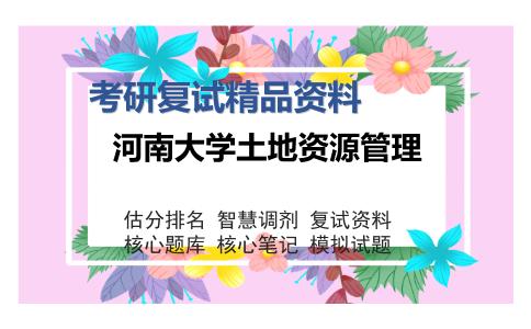 河南大学土地资源管理考研复试精品资料