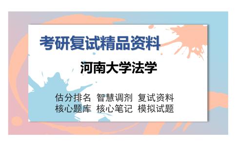 河南大学法学考研复试精品资料