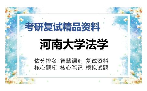 河南大学法学考研复试精品资料