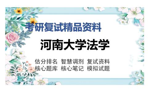 河南大学法学考研复试精品资料