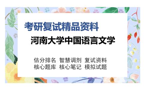 河南大学中国语言文学考研复试精品资料