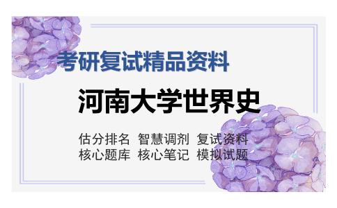 河南大学世界史考研复试精品资料