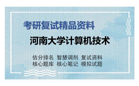 河南大学计算机技术考研复试精品资料