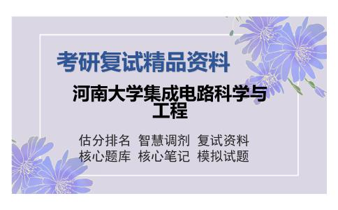 河南大学集成电路科学与工程考研复试精品资料