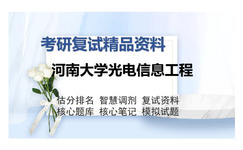 河南大学光电信息工程考研复试精品资料