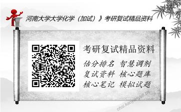 河南大学大学化学（加试）》考研复试精品资料