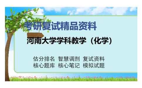 河南大学学科教学（化学）考研复试精品资料