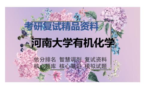 河南大学有机化学考研复试精品资料