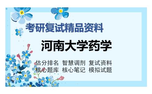 河南大学药学考研复试精品资料