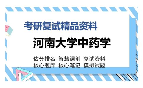 河南大学中药学考研复试精品资料