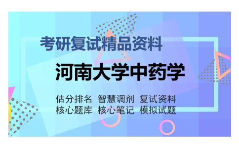 河南大学中药学考研复试精品资料