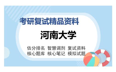 河南大学考研复试精品资料