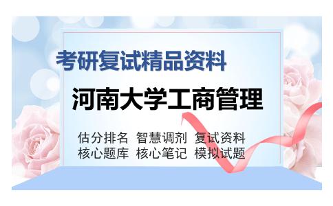 河南大学工商管理考研复试精品资料