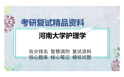 河南大学护理学考研复试精品资料