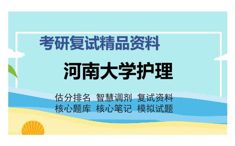 河南大学护理考研复试精品资料