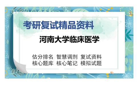 河南大学临床医学考研复试精品资料