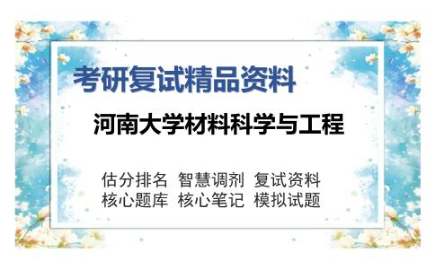 河南大学材料科学与工程考研复试精品资料