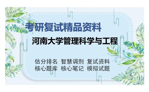 河南大学管理科学与工程考研复试精品资料