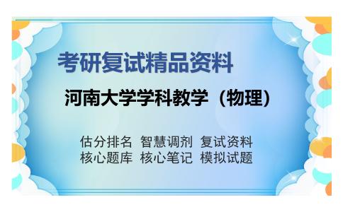 河南大学学科教学（物理）考研复试精品资料