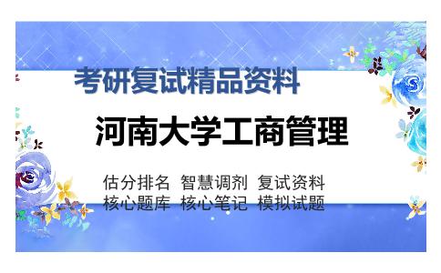 河南大学工商管理考研复试精品资料