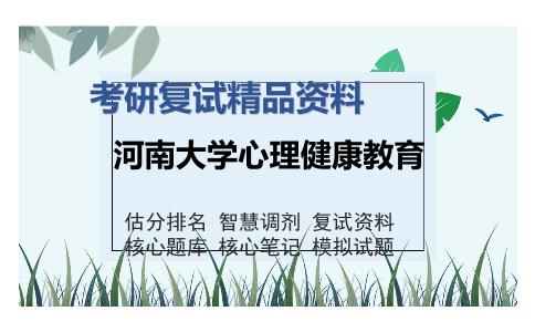 河南大学心理健康教育考研复试精品资料