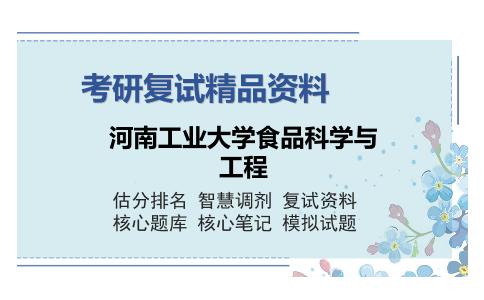 河南工业大学食品科学与工程考研复试精品资料