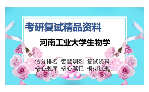 河南工业大学生物学考研复试精品资料