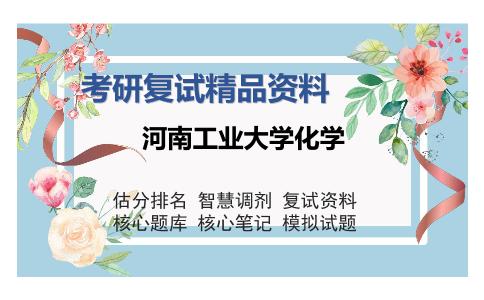 河南工业大学化学考研复试精品资料