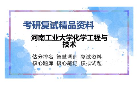 河南工业大学化学工程与技术考研复试精品资料