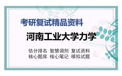 河南工业大学力学考研复试精品资料