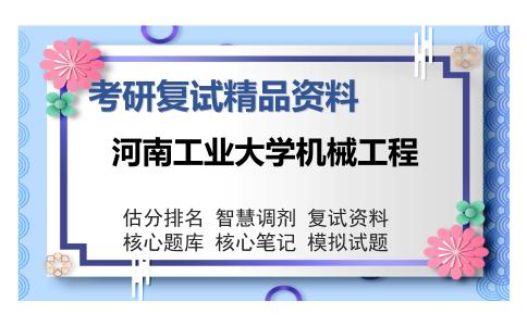 河南工业大学机械工程考研复试精品资料