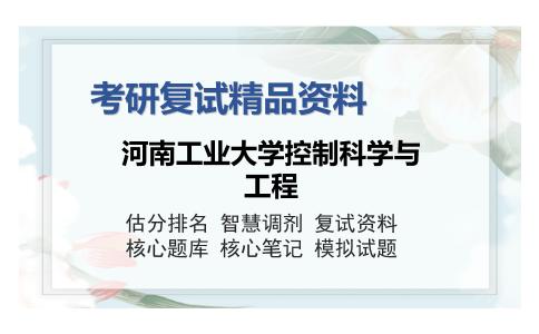 河南工业大学控制科学与工程考研复试精品资料