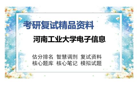 河南工业大学电子信息考研复试精品资料