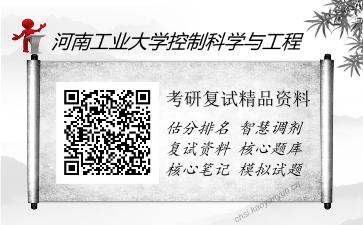 河南工业大学控制科学与工程考研复试精品资料