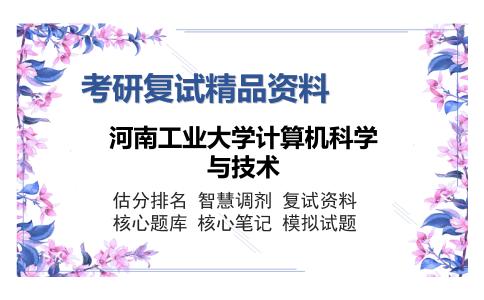 河南工业大学计算机科学与技术考研复试精品资料