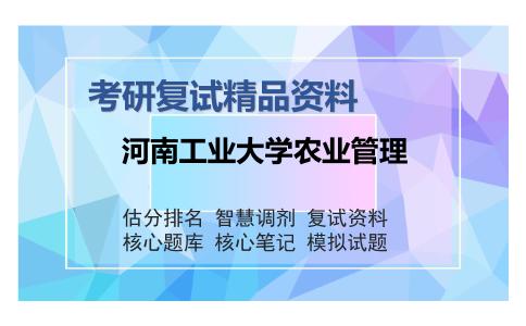 河南工业大学农业管理考研复试精品资料