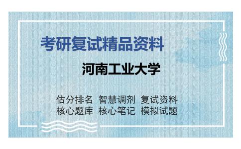 河南工业大学考研复试精品资料