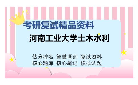 河南工业大学土木水利考研复试精品资料