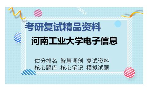 河南工业大学电子信息考研复试精品资料