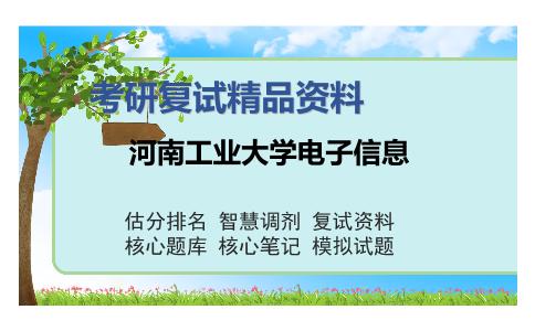 河南工业大学电子信息考研复试精品资料