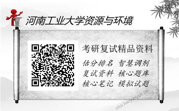 2025年河南工业大学资源与环境《环境工程综合知识》考研复试精品资料