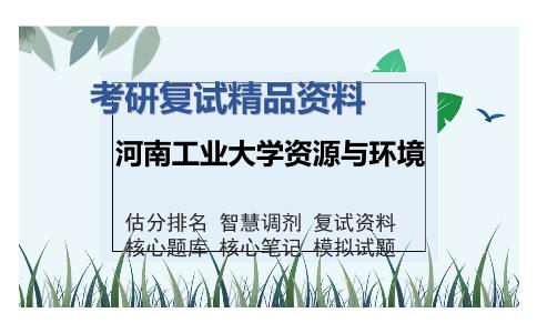 河南工业大学资源与环境考研复试精品资料