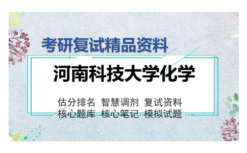 河南科技大学化学考研复试精品资料