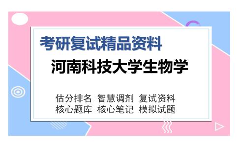 河南科技大学生物学考研复试精品资料